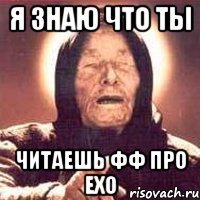 Я знаю что ты Читаешь ФФ про Ехо