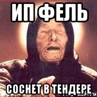 Ип фель Соснет в тендере