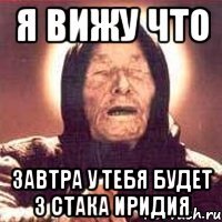 Я вижу что Завтра у тебя будет 3 стака иридия