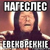 нагеслес евеквреккіе