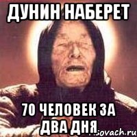 Дунин наберет 70 человек за два дня