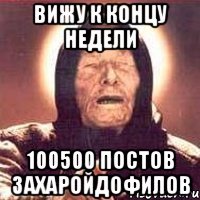 вижу к концу недели 100500 постов захаройдофилов