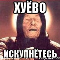 ХУЁВО Искупнётесь