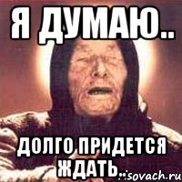я думаю.. долго придется ждать..