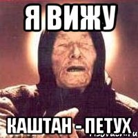 я вижу каштан - петух