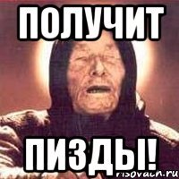 Получит Пизды!