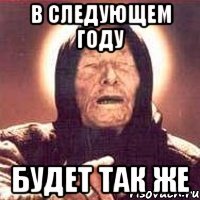 в следующем году будет так же