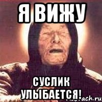 Я ВИЖУ Суслик улыбается!