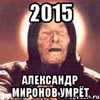 2015 Александр Миронов умрёт