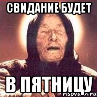 свидание будет в пятницу