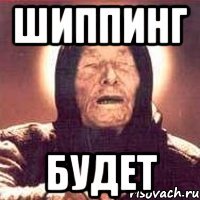 Шиппинг Будет