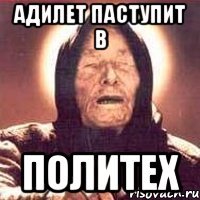 адилет паступит в ПОЛИТЕХ