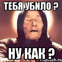 тебя убило ? ну как ?