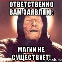 Ответственно вам заявляю: магии не существует!
