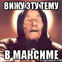 Вижу эту тему В Максиме