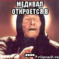 Медивал откроется в ....