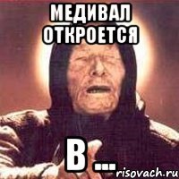 Медивал откроется в ...