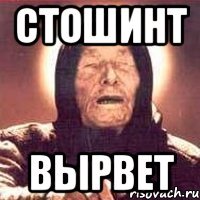 Стошинт Вырвет