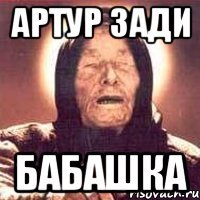 Артур зади БАБАШКА