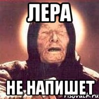 Лера не напишет