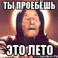 Ты проебёшь это лето