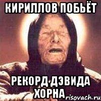 Кириллов побьёт рекорд Дэвида Хорна