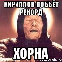 Кириллов побьёт рекорд Хорна