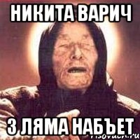 Никита Варич 3 ляма набъет