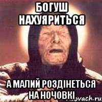 Богуш нахуяриться А Малий роздінеться на ночовкі