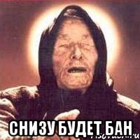  Снизу будет бан