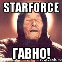 StarForce ГАВНО!