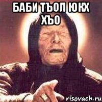 баби тъол юкх хъо 
