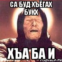 са буд хъёгах букх хъа ба и
