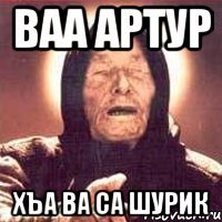 ваа артур хъа ва са шурик