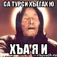 са турси хъёгах ю хъа я и