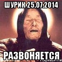 Шурик 25.07.2014 Развоняется