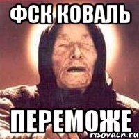ФСК Коваль переможе