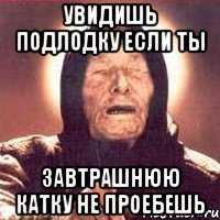 увидишь подлодку если ты завтрашнюю катку не проебешь