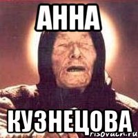 Анна кузнецова
