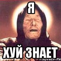 я хуй знает