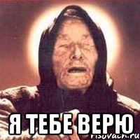  я тебе верю
