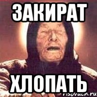 ЗАКИРАТ ХЛОПАТЬ