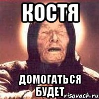 Костя домогаться будет