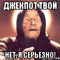 ДЖЕКПОТ ТВОЙ НЕТ, Я СЕРЬЕЗНО!
