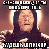 Снежана,я вижу что-ты когда виростешь Будешь Шлюхой