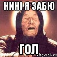 Нині я забю Гол