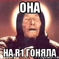Она на R1 гоняла