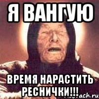 Я ВАНГУЮ Время НАРАСТИТЬ реснички!!!