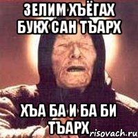 зелим хъёгах букх сан тъарх хъа ба и ба би тъарх