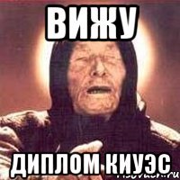 ВИЖУ ДИПЛОМ КИУЭС